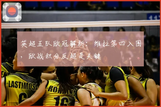 英超五队欧冠解析:维拉第四入围,欧战积分反超是关键
